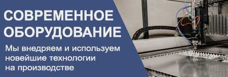 СОВРЕМЕННОЕ  ОБОРУДОВАНИЕ